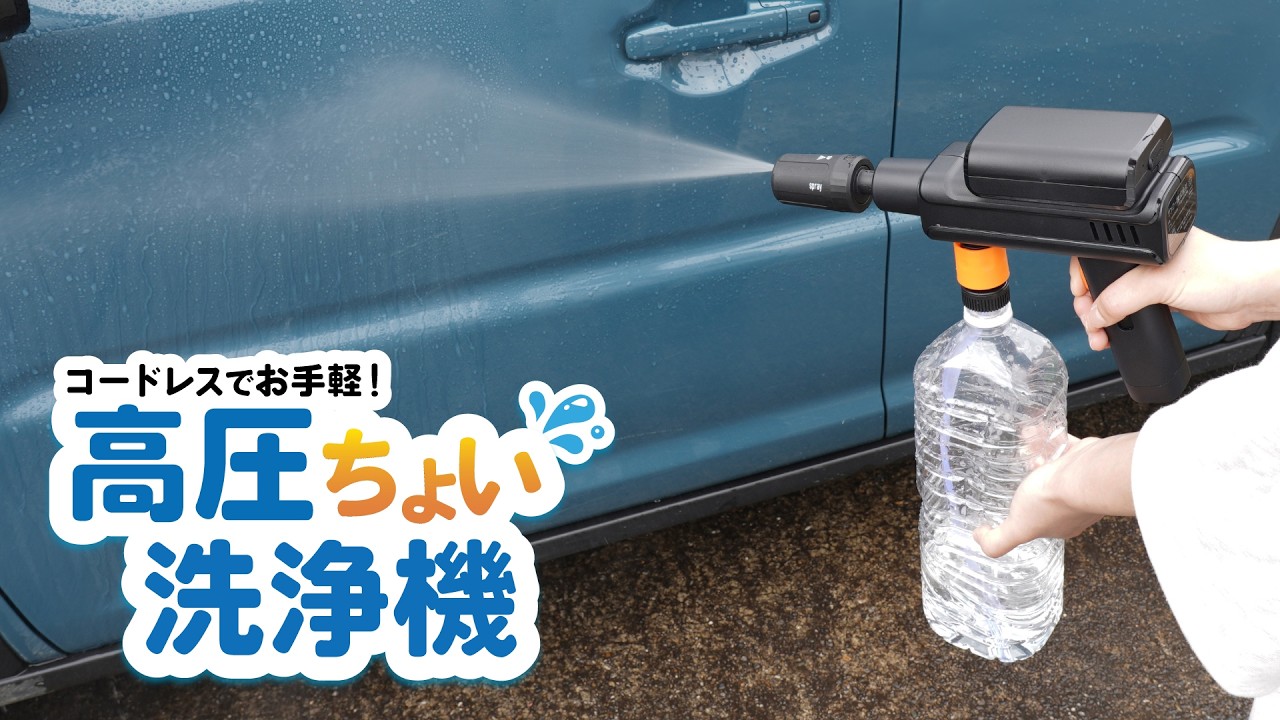 ペットボトルが洗浄機に 折りたためるコンパクトサイズで機動力抜群の