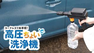 ペットボトルが洗浄機に 折りたためるコンパクトサイズで機動力抜群の