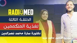 RadioMed Episode 3 | الحلقة الثالثة | تغذية المتكممين