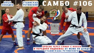 видео: #106🥋БРОСОК ЧЕРЕЗ СПИНУ (MOROTE-SEOI-NAGE), ПЕРЕДНЯЯ ПОДНОЖКА (TAI-OTOSHI). #МСМК #ДЗЮДО С.Ретинский картинка: #106🥋БРОСОК ЧЕРЕЗ СПИНУ (MOROTE-SEOI-NAGE), ПЕРЕДНЯЯ ПОДНОЖКА (TAI-OTOSHI). #МСМК #ДЗЮДО С.Ретинский