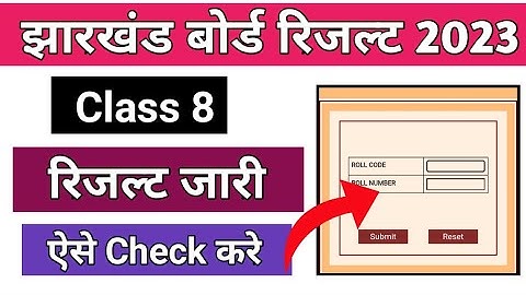 ऐसे चेक करे Class 8th Result 2023 | jac board class 8 result 2023 | Jac class 8th result 2023