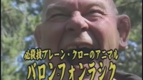 バロンフォンラシク（プロレススーパースター列伝）予告