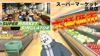 【Supermarket Simulator】日勤【Vtuber/北見ユウ】