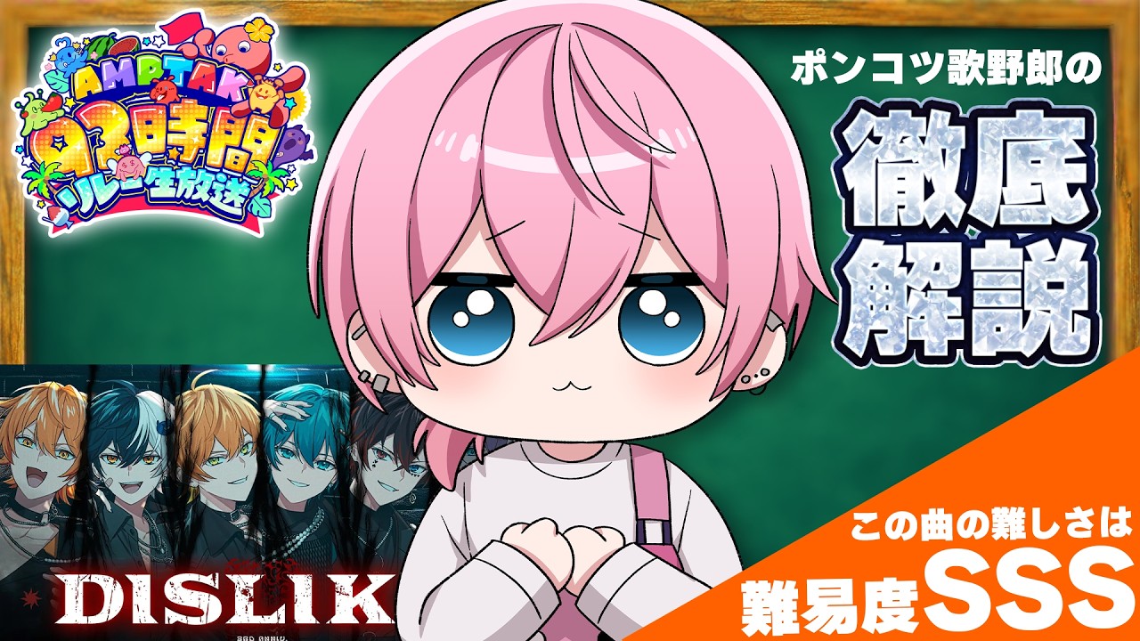 難易度SSS！？メンバー歌声徹底解説スペシャル！【＃AMPTAK93時間リレー生放送】