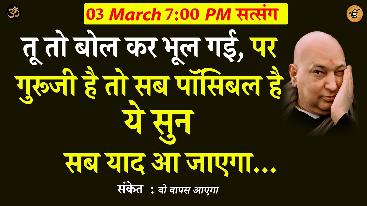 Guruji Satsang | तू तो बोल कर भूल गई है पर   ये सुन  सब याद आ जाएगा #gurujisatsang #shukranasatsang