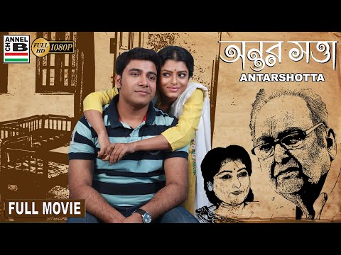 অন্তরসত্তা | Antarshotta | Bengali Full Movie | Soumitra | Rajdeep | Anindya | Tulika Basu | Full HD