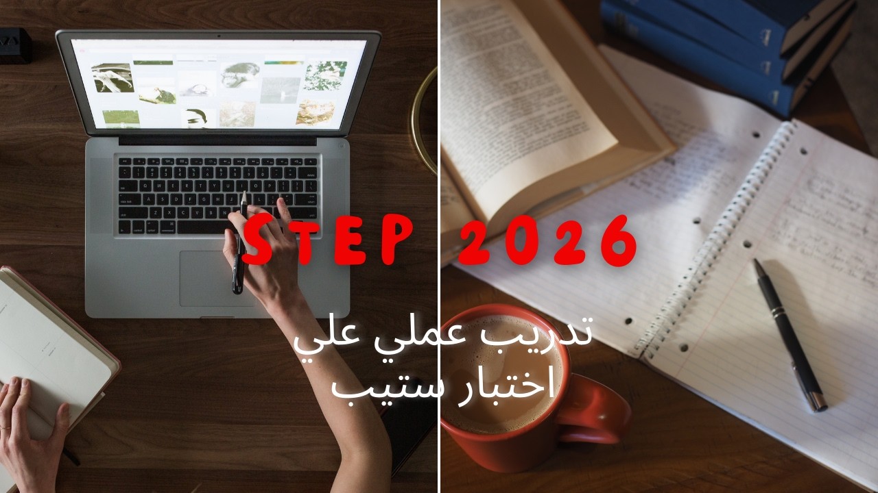 المراجعة الشاملة ليلة اختبار ستيب