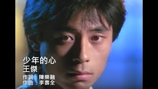 Video thumbnail of "王傑 Dave Wang - 少年的心 Youth's Heart (官方完整版MV)"
