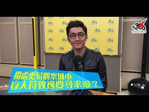 獨處更易觀察城市 寡人符致逸要尋求愛？
