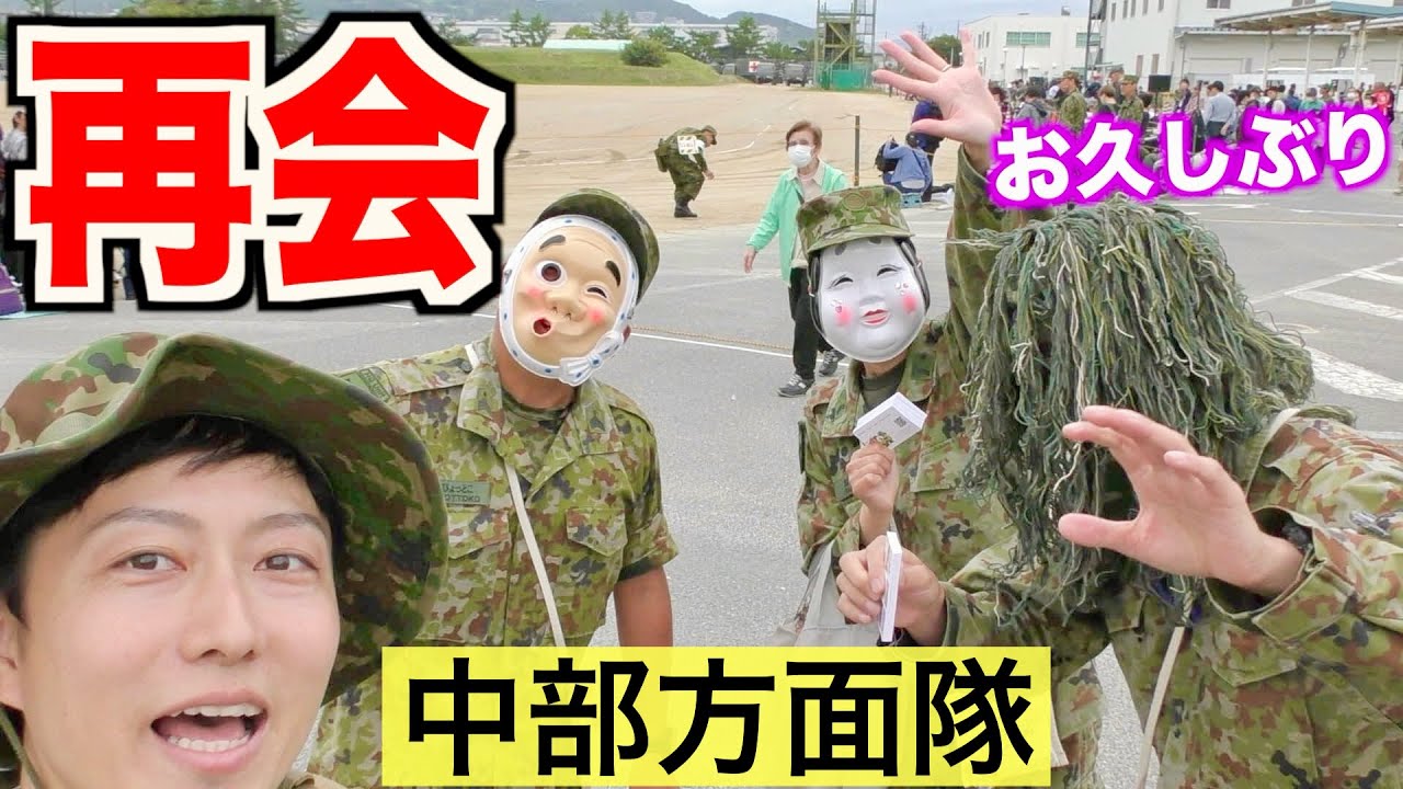 1年ぶり再会！中部方面隊チャンネルさんと遭遇！20式も登場！（中部