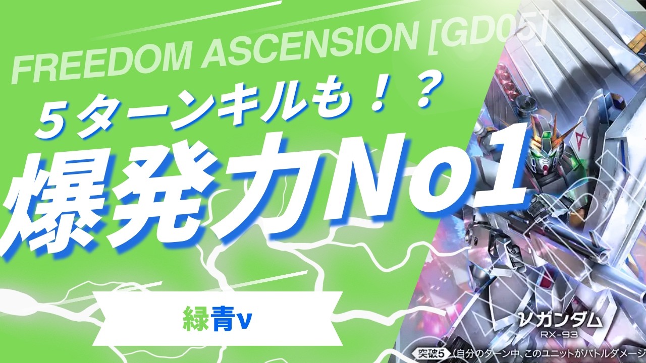 Gundam Card Game | Blue/Green Winner Deck – Freedom Ascension