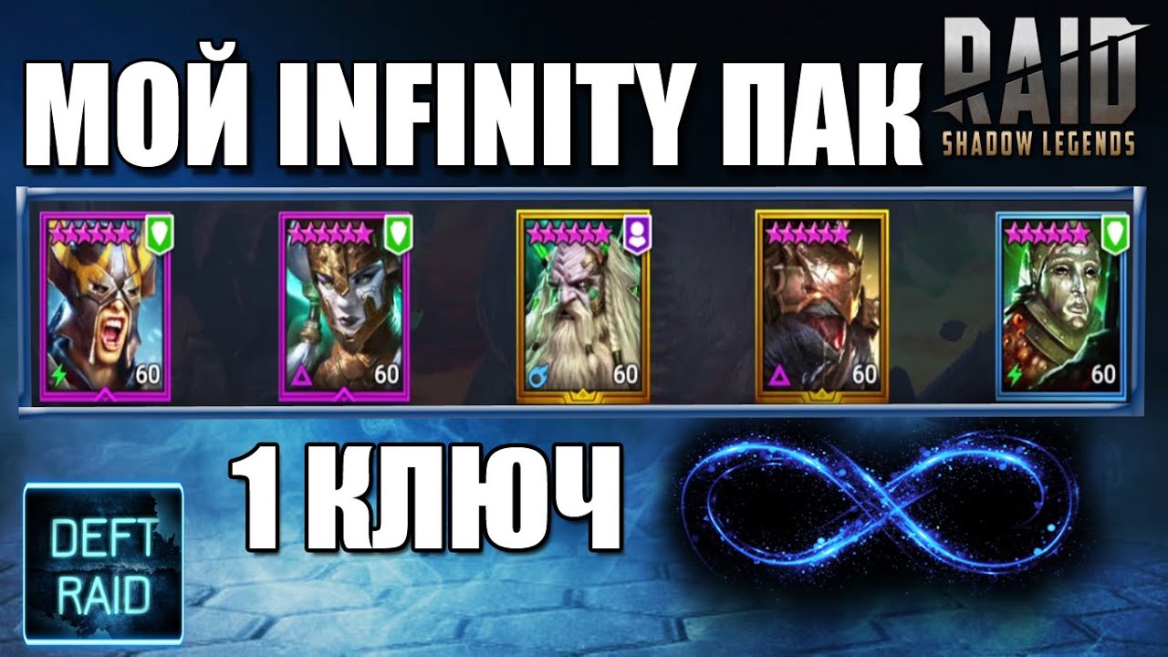 Инфинити рейд