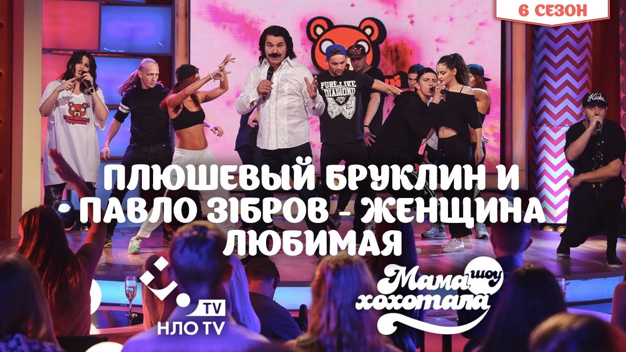 comedy shows on netflix Плюшевый Бруклин и Павло Зібров - Женщина Любимая