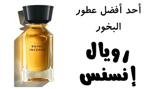 عطر رويال إنسنس عمان لاكجري Royal Incense Oman Luxury