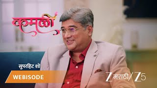 KAMALI | EP - 284 | Webisode 2 | Apr 21 2026 | Zee MARATHI