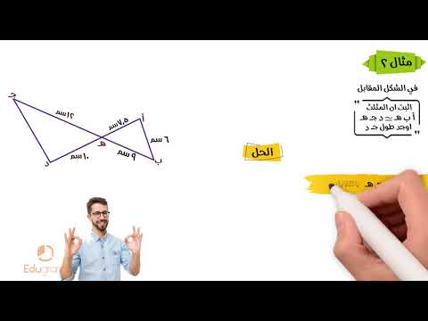 تشابة المثلثات الحالة الثانية والثالثة رياضيات أولى ثانوي هندسة محمد مختار 