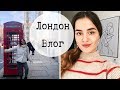 ЛОНДОН ВЛОГ 2019 |  Странная Английская Еда, Шерлок Холмс, Биг Бэн, Платформа 9 и 3/4 и (Влогмас?)