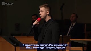 Пение «Лодка по волнам во тьме плывёт» - Семён Марченко