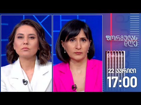 ფორმულას დღე — 22 აპრილი, II ნაწილი