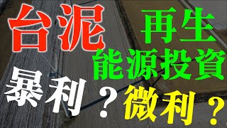 個股存股分析｜1101台泥再生能源綠能投資是暴利嗎？|台泥綠能投資對每股盈餘eps貢獻多少？能讓台泥配息水準增加嗎？｜台灣儲能產業開起步走，能對台泥有多少貢獻？