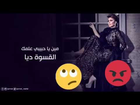 مين ي حبيبي علمك القسوه ديا جنات