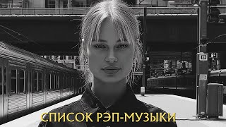 картинка: Топ-10 лучших рэп-песен 2025 года