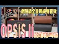 給你「真」劇院級全景環繞音效享受！OPSIS II 攜帶型藍牙音響動耳聽