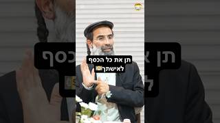תן את כל הכסף לאישתך | הרב חיים אלוש שליט״א.        #כסף #שורטס #יהדות #foryou #viral #viralvideo