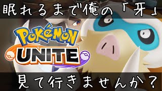 【ポケモンユナイト】悩めるあなたにソロランク（1360～）【Vtuber/ダン坊】
