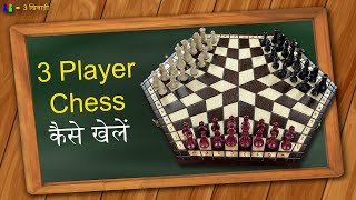 3 Player Chess कैसे खेलें