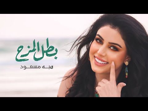 من خلال القناة الرسمية لهبه مسعود شاهد واستمع الكليب الرسمي لاغنية بطل مزح 2022 كاملة