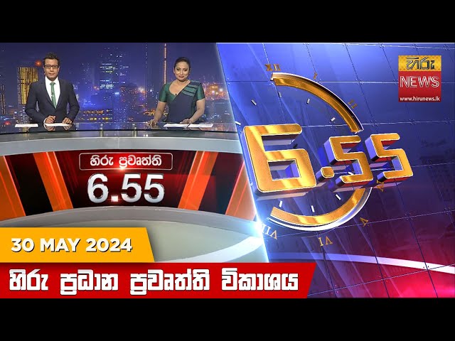 හිරු සවස 6.55 ප්‍රධාන ප්‍රවෘත්ති ප්‍රකාශය - Hiru TV NEWS 6:55 PM LIVE | 2024-05-30 class=