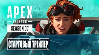 Apex Legends | Трейлер к выходу сезона 7 «Вознесение» 4K - русский дубляж MADPolyak TEAM