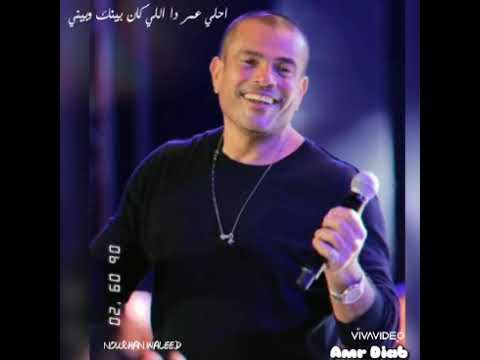 انتي لسه زي ما انتي قمر ف عيني عمرو دياب