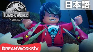 「LEGO ジュラシック・ワールド：イスラ・ヌブラル島の伝説」 第4話「プテラノパニック！」