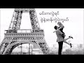 ဖက်ထားမယ် - &zwnj;နော&zwnj;နော် | Naw Naw - Phet Htar Mal Lyrics Video