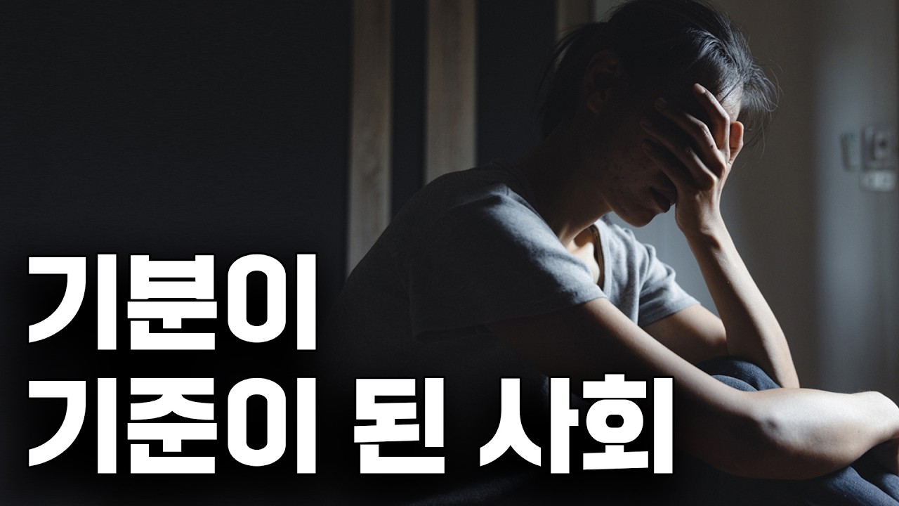 이성보다 감정이 더 존중받는 요즘 세상