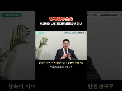 &quot; 내 자식 아니야! &quot; 인지청구소송 | 살아 계시는 경우, 사망한 경우 청구방법, 혼외자 상속, 유류분반환청구, 상속재산분할심판청구 #인지청구소송 #상속 #유류분반환청구