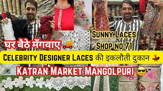 💃Best Celebrity Designer Lace Shop|Imported lace|Organza Lace|Patch|Latkan@katranmarketmangolpuri