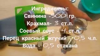 Вкусное, нежное, мягкое, сочное мясо в крахмале.