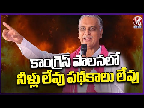 Harish Rao Fires On Leaders Who Joined Congress Party | Yadadri Bhuvanagiri | V6 News - V6NEWSTELUGU