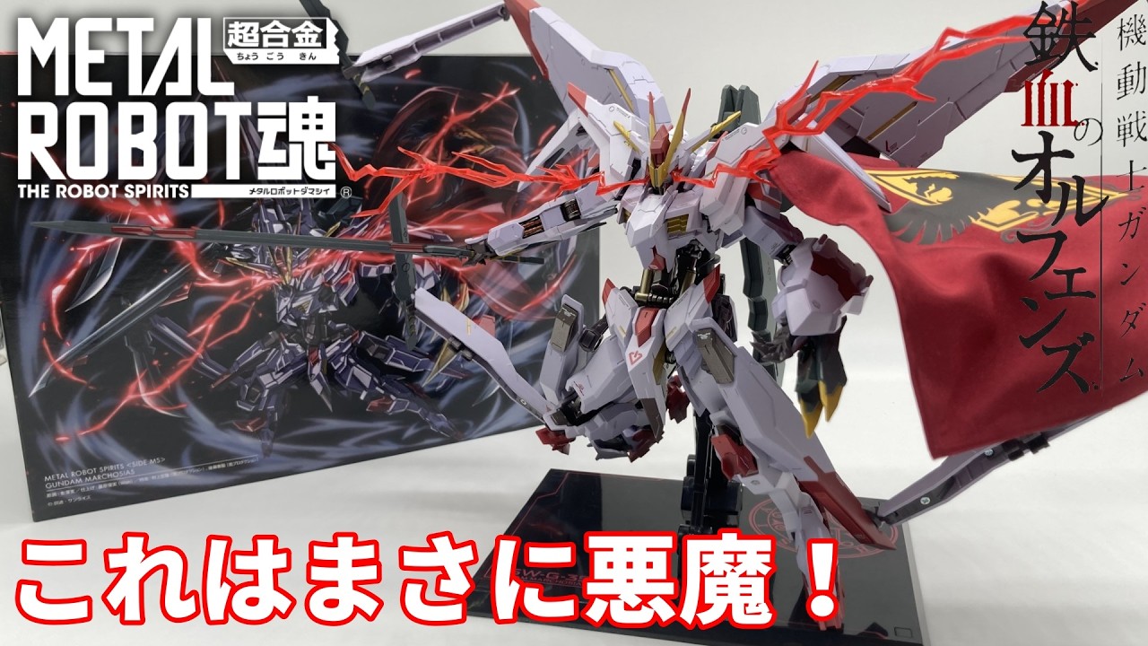 バクラザン家が持っていた謎のMS！】 METAL ROBOT魂 ガンダム