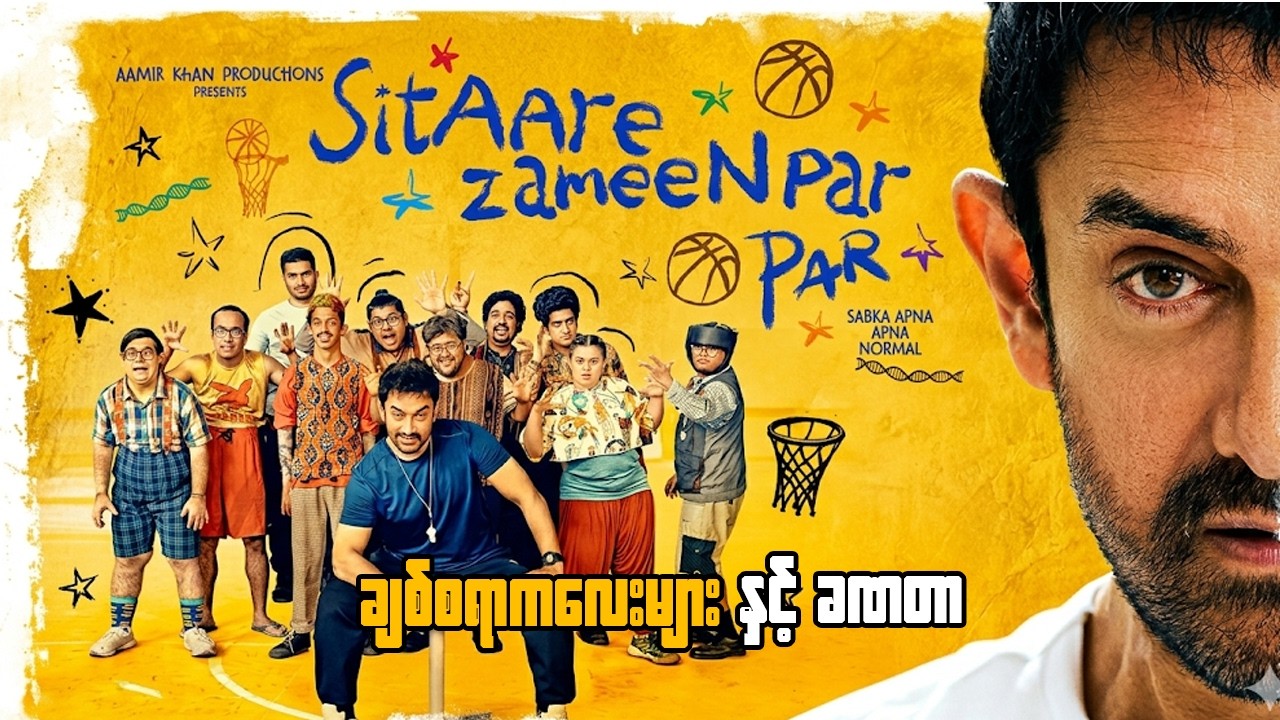 ချစ်စရာကလေးများနှင့်ခဏတာ Movie Name-sitaare zameen par