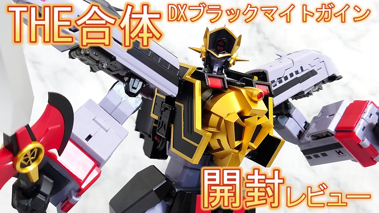 🔥グレート合体！ ポージングや比較も】 THE合体 DX ブラック