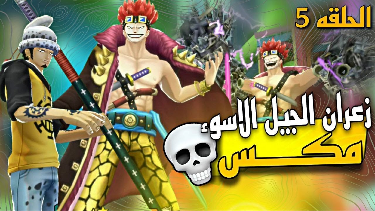 مشكلجيه الجيل الاسوء 😂 ون بيس باونتي راش 🎉| OPBR
