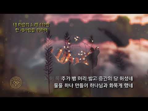 2017년 가을 장로 집회 양식 찬송 8주