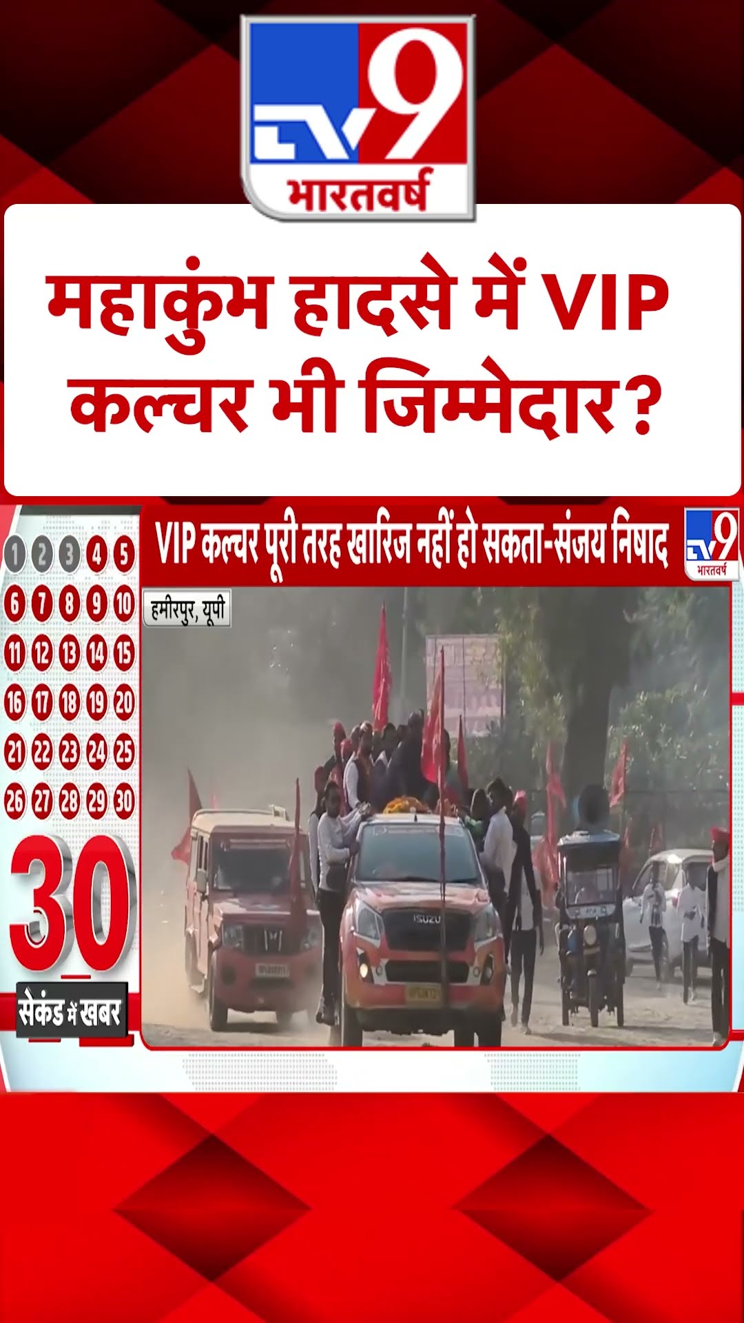 Mahakumbh 2025:  महाकुंभ में हादसे पर VIP कल्चर भी जिम्मेदार? #ytshorts