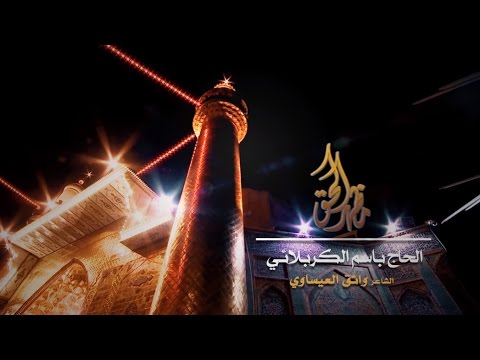 مظهر الحق الرادود باسم الكربلائي 