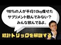 統計学トリックをあなたは見破れるか【99％は見抜けない（説）】