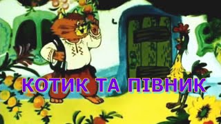 КОТИК ТА ПІВНИК  -  український мультфільм